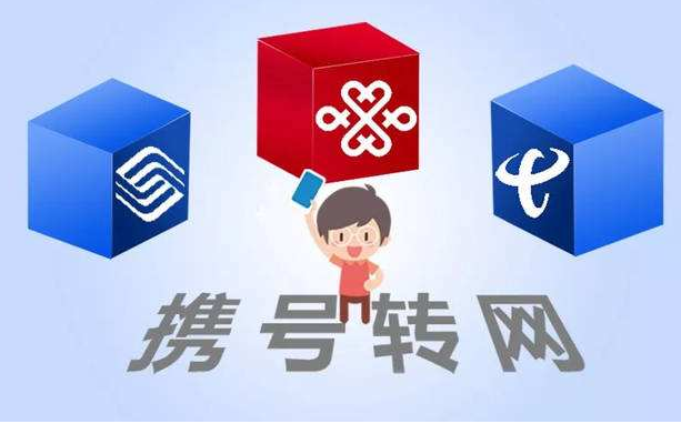 攜號(hào)轉(zhuǎn)網(wǎng)11月底實(shí)施，你想好轉(zhuǎn)哪家運(yùn)營商沒？