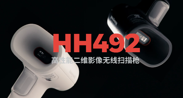 王牌特工Honeywell霍尼韋爾HH492出擊，解決多場景掃碼難題！