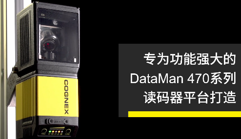 高速轉(zhuǎn)向鏡，讓Cognex康耐視DataMan 470如虎添翼！